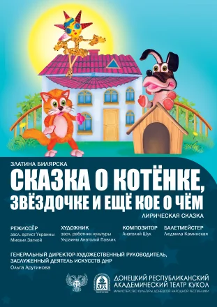 Изображение "Сказка о котёнке, звёздочке и ещё кое о чём"